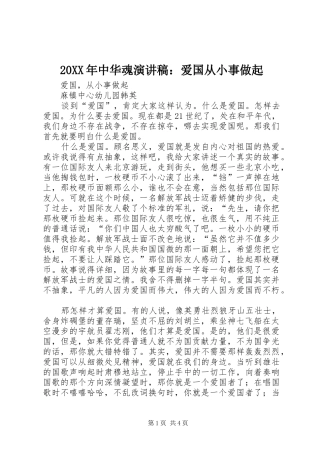 20XX年中华魂演讲稿：爱国从小事做起