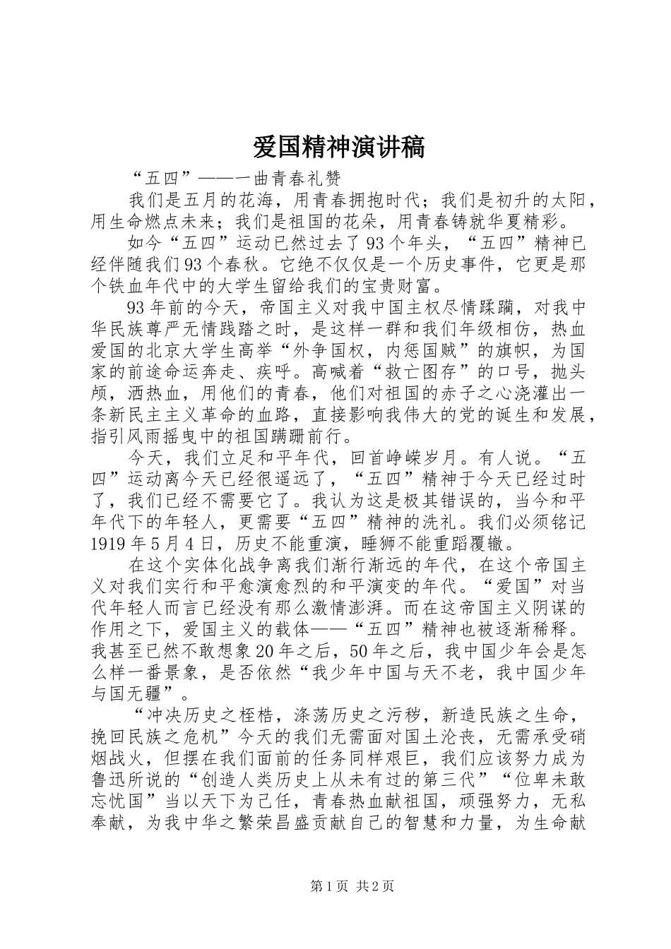 爱国精神演讲稿范文_第1页