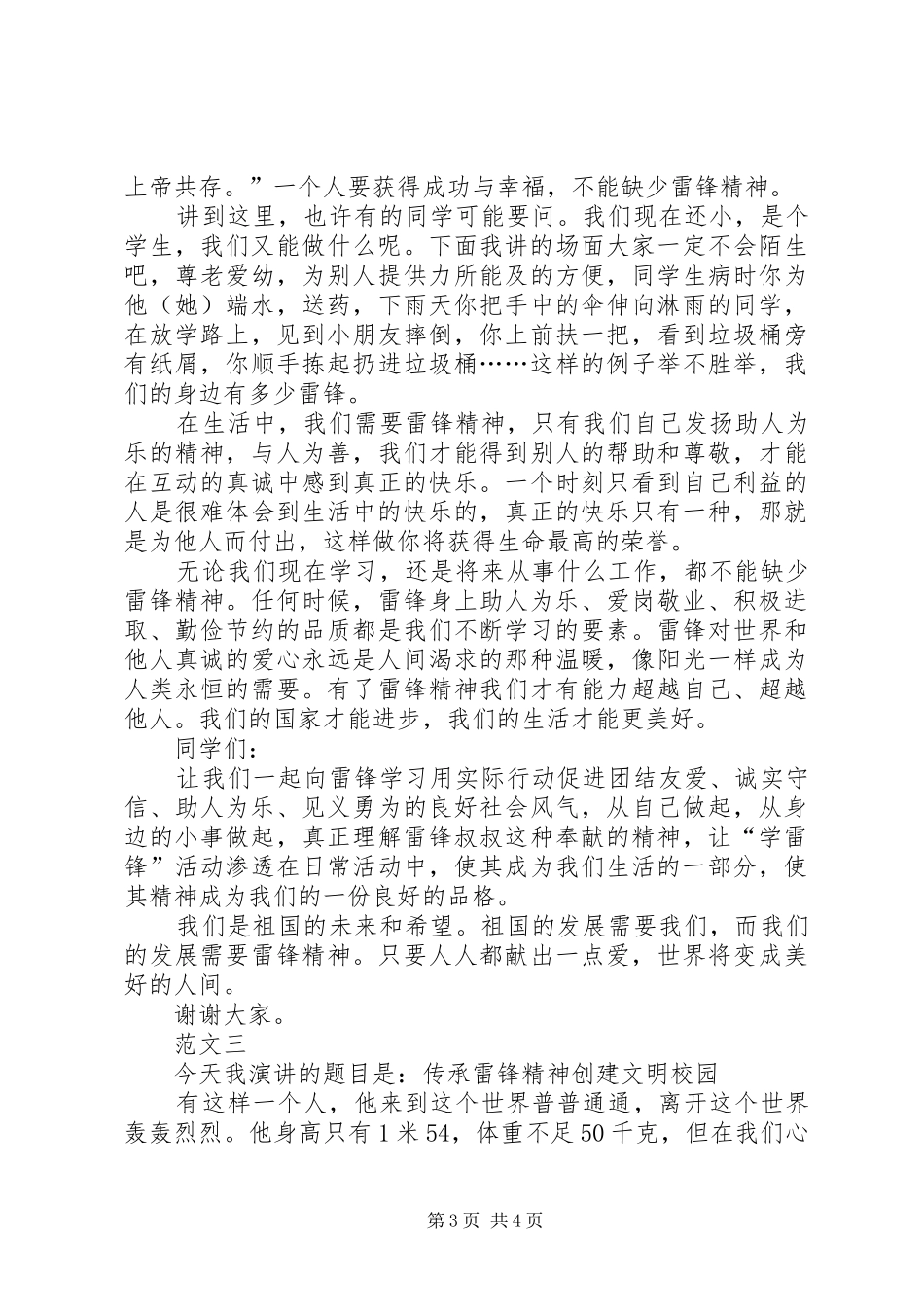 20XX年学习雷锋精神演讲范文三篇_第3页