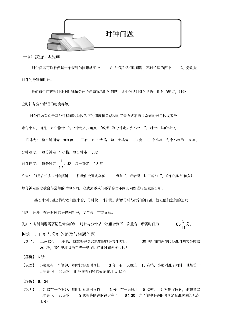 (完整版)小学奥数时钟问题题库教师版_第1页