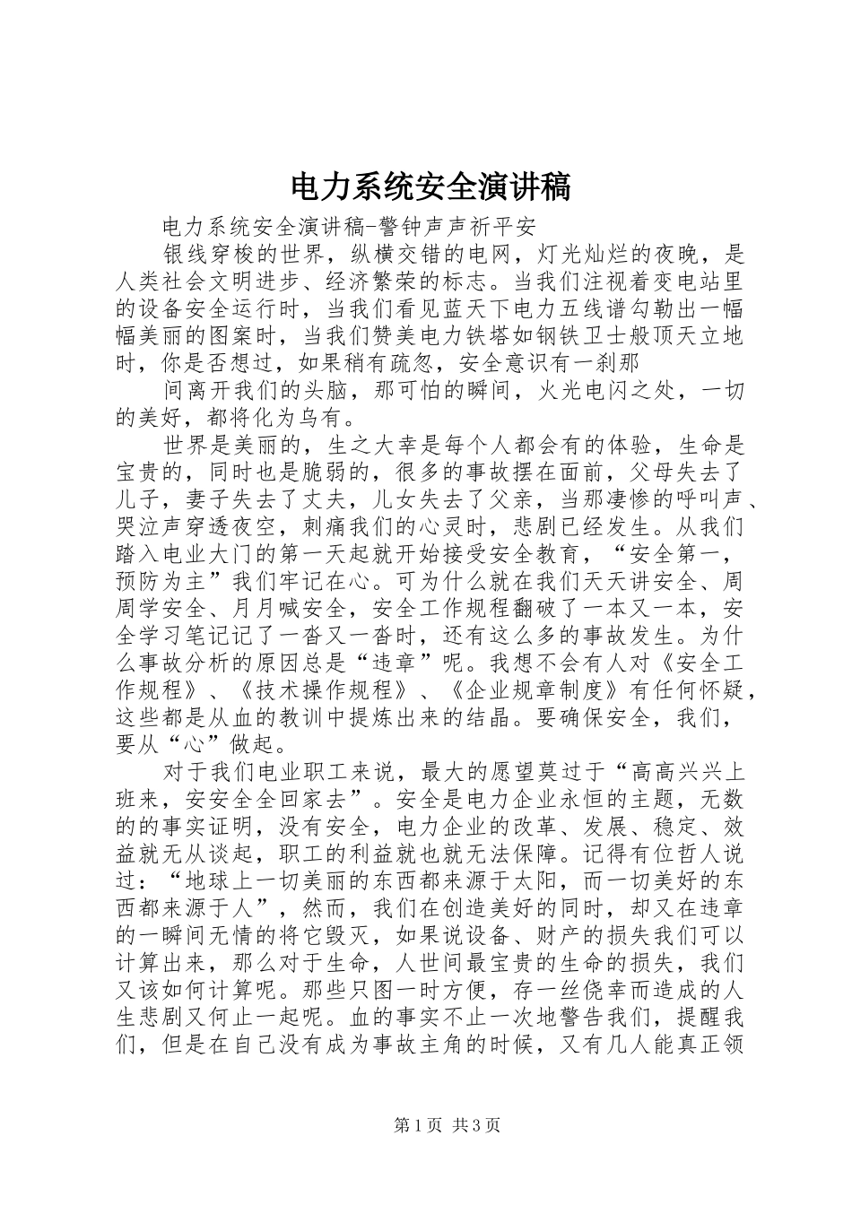 电力系统安全演讲稿范文_第1页