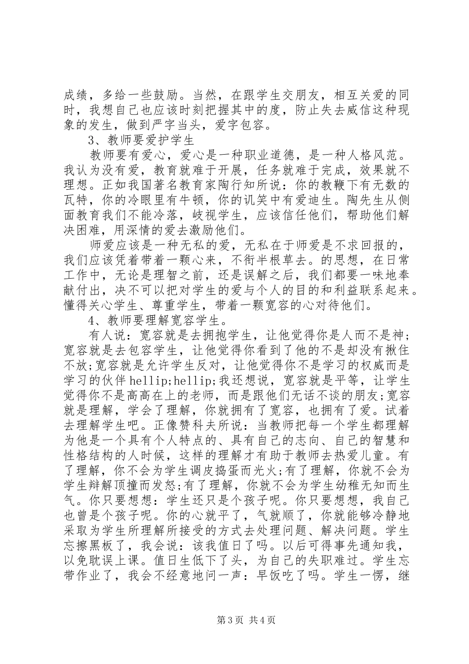 优秀教师爱岗敬业演讲稿_第3页