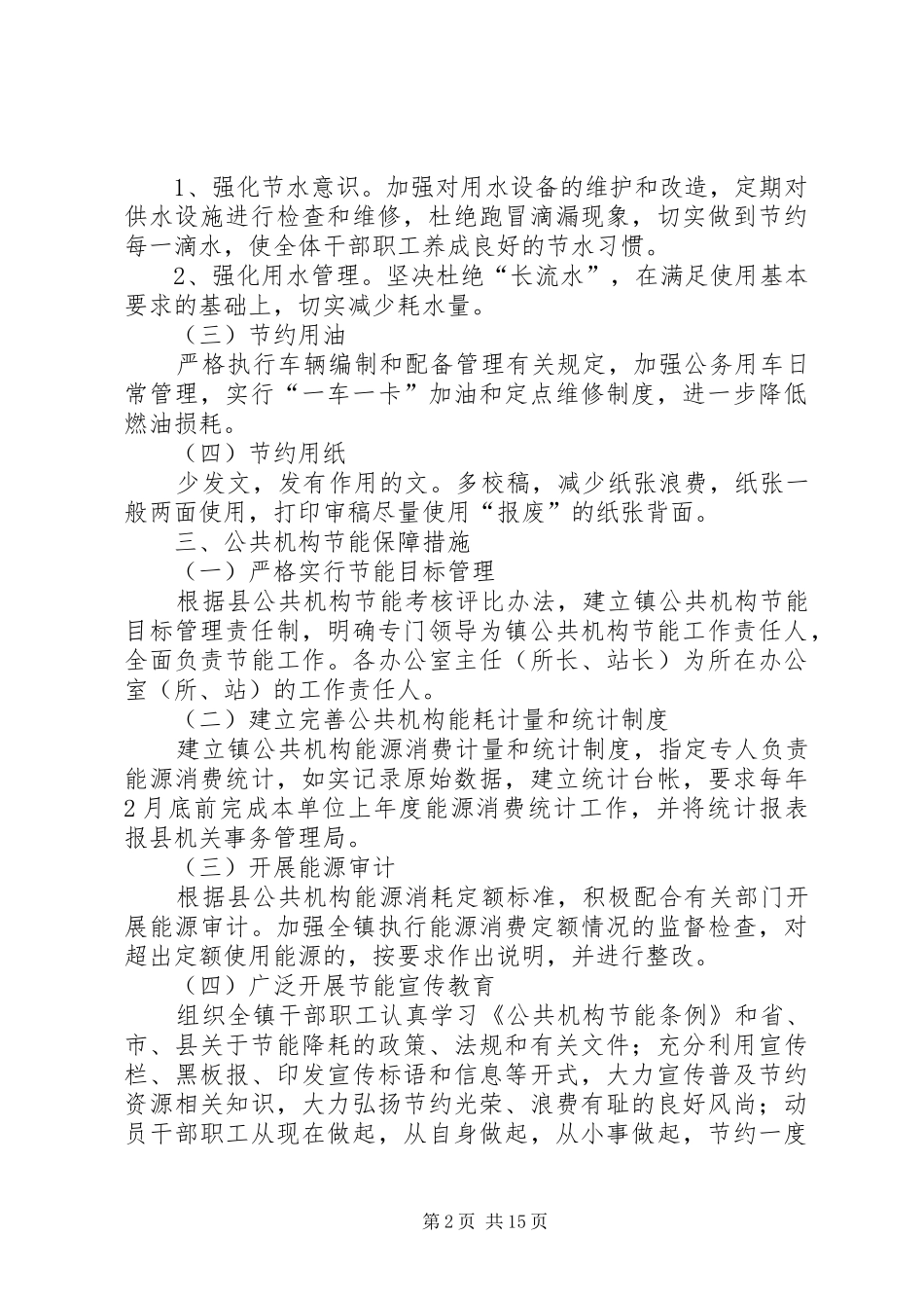 镇公共机构节能工作实施方案_第2页