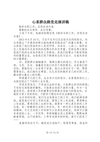 心系群众跟党走演讲稿范文