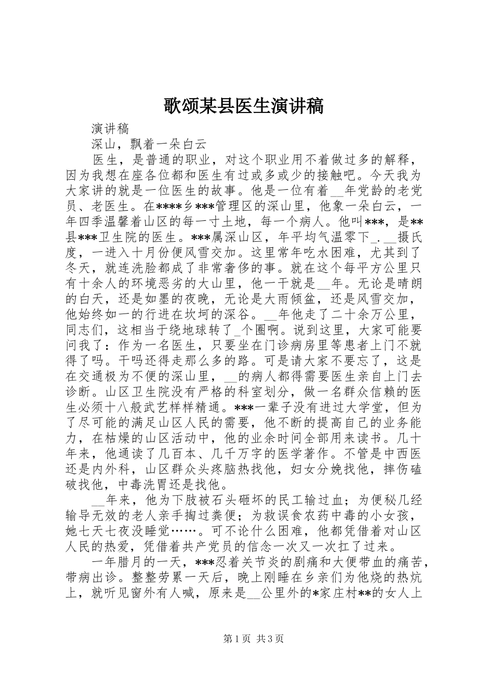 歌颂某县医生演讲稿范文_第1页