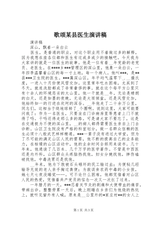 歌颂某县医生演讲稿范文