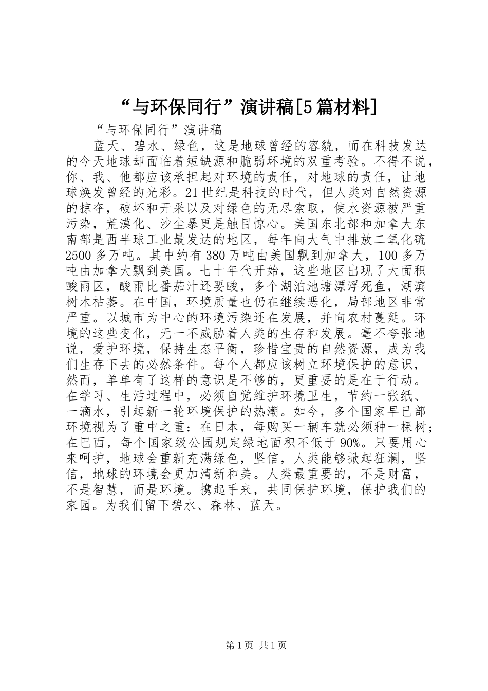“与环保同行”演讲稿[5篇材料]_第1页