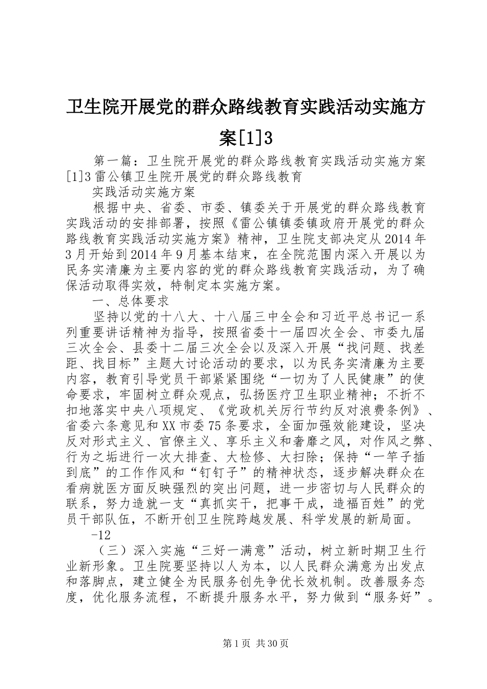 卫生院开展党的群众路线教育实践活动实施方案[1]3_第1页