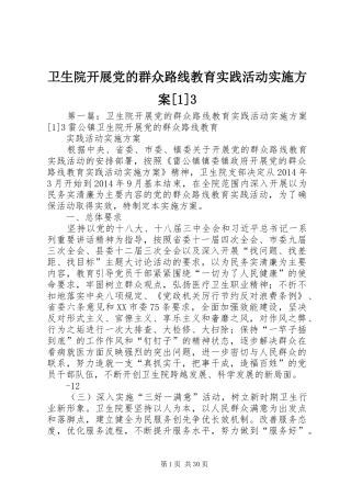 卫生院开展党的群众路线教育实践活动实施方案[1]3