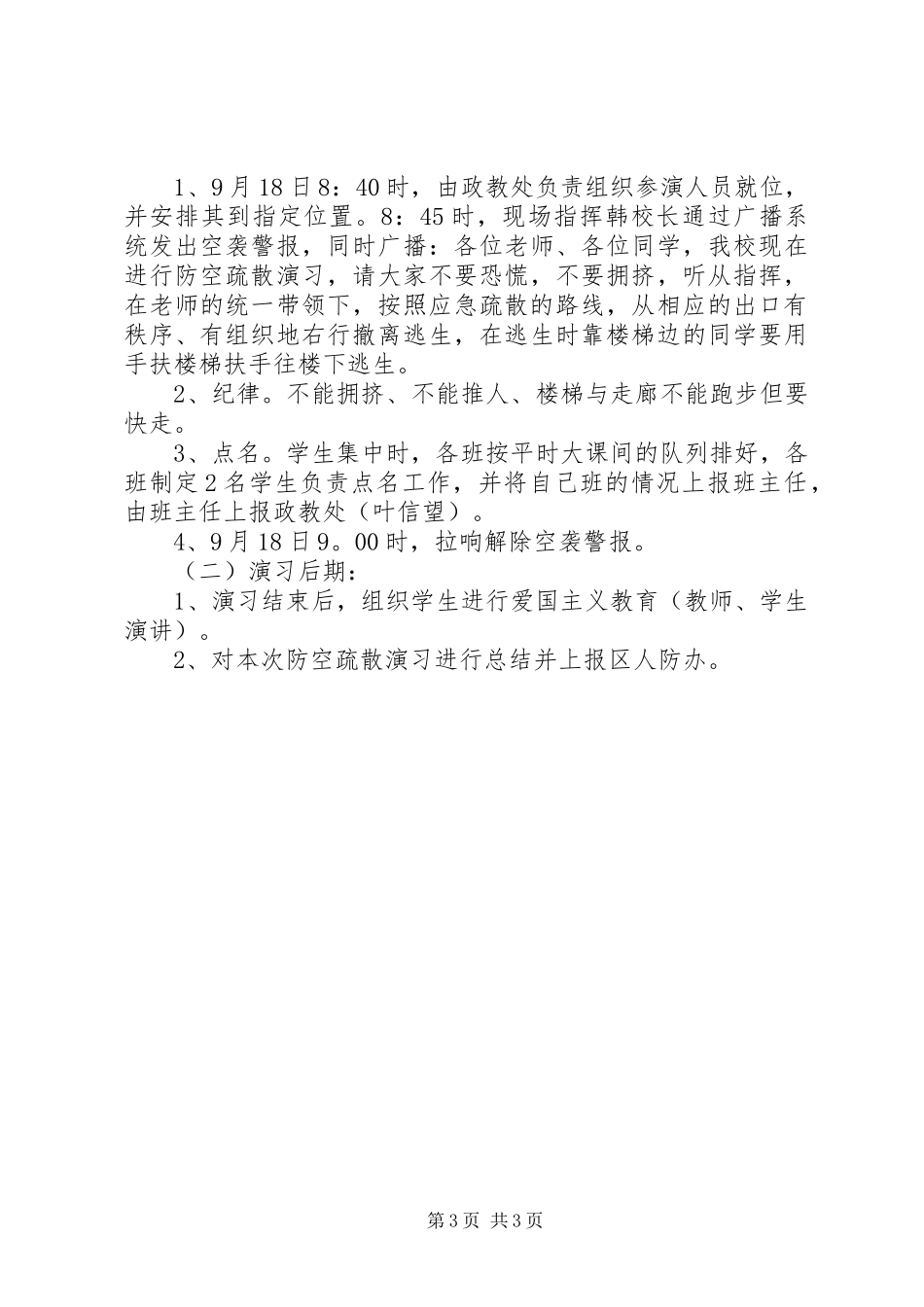 戍上中学纪念“9.18”防空疏散演习方案_第3页