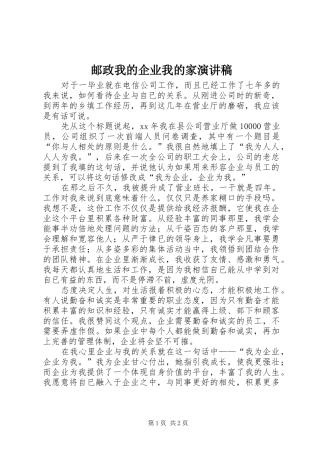 邮政我的企业我的家演讲稿范文