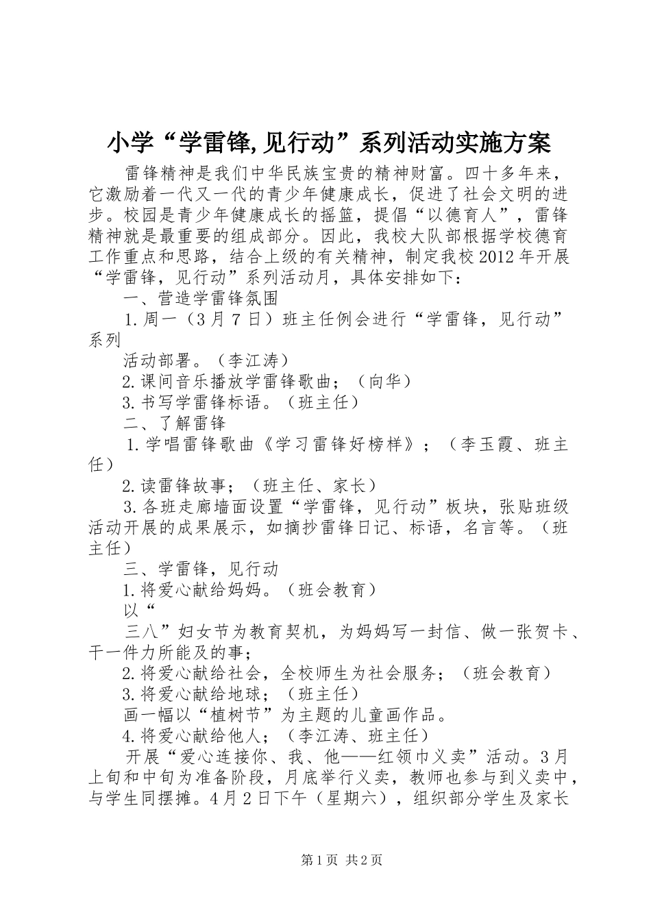 小学“学雷锋,见行动”系列活动实施方案_第1页