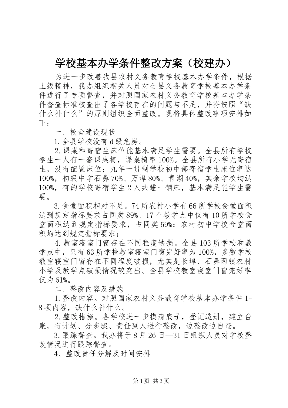 学校基本办学条件整改方案（校建办）_第1页