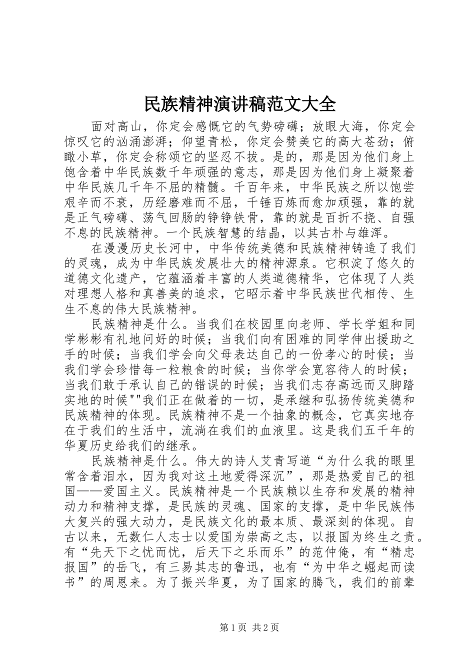 民族精神演讲大全_第1页