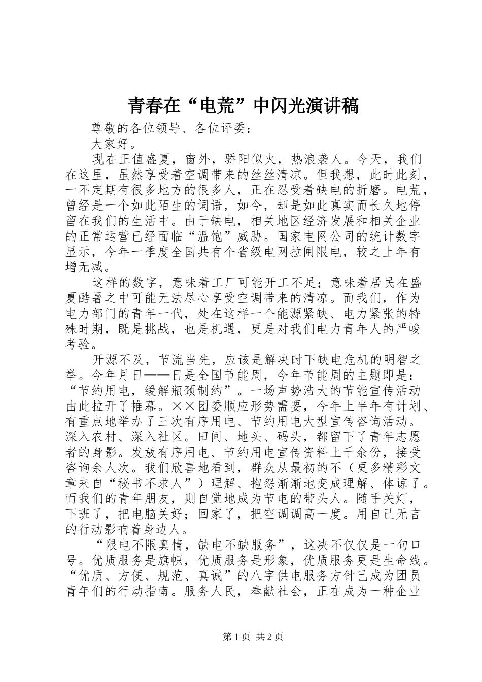 青春在“电荒”中闪光演讲稿范文_第1页