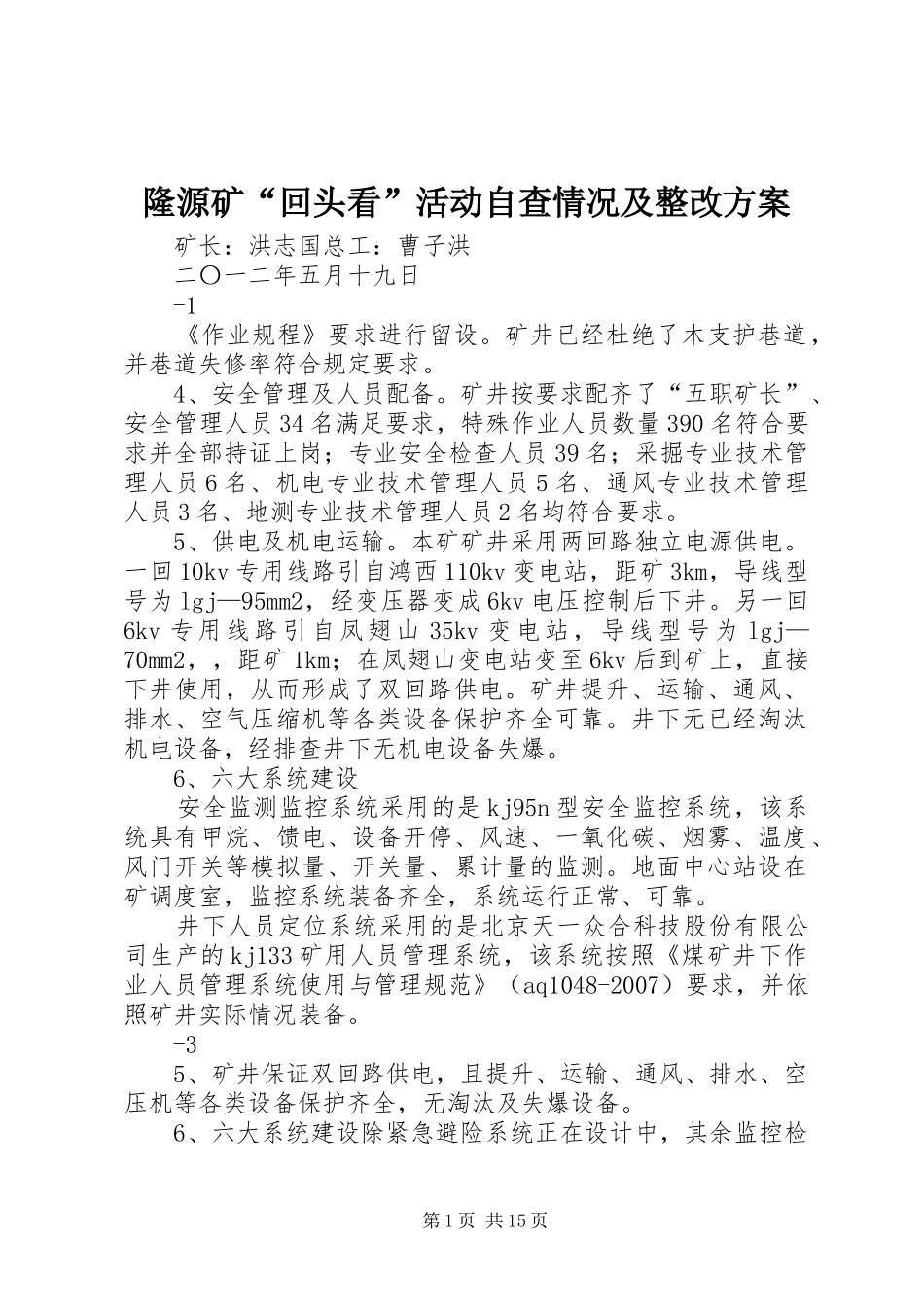 隆源矿“回头看”活动自查情况及整改方案_第1页