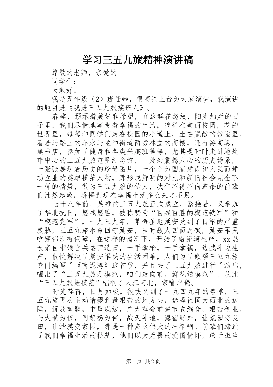 学习三五九旅精神演讲稿范文_第1页