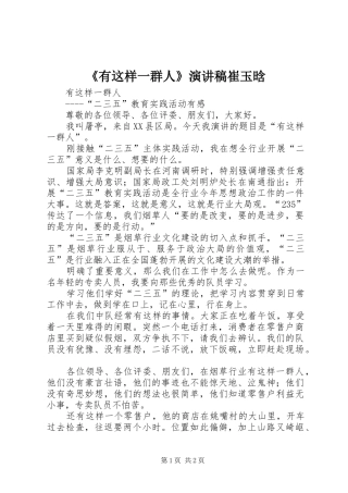 《有这样一群人》演讲稿范文崔玉晗