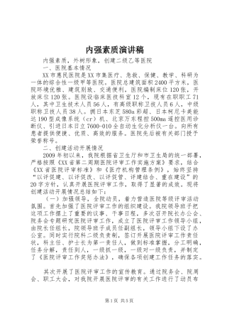 内强素质演讲稿范文