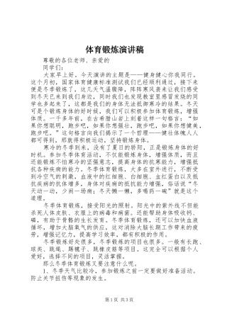 体育锻炼演讲稿范文