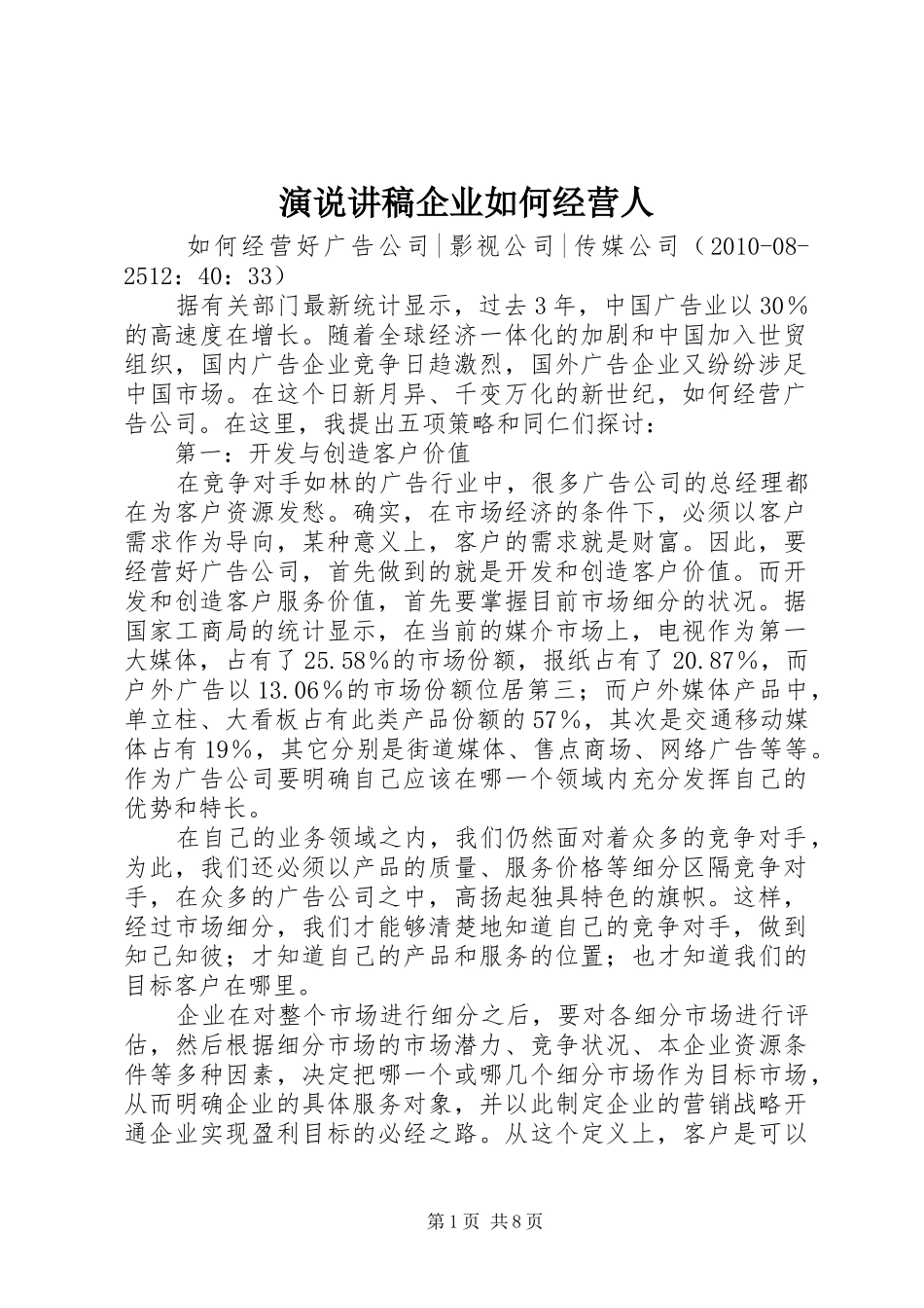 演说讲稿企业如何经营人_第1页