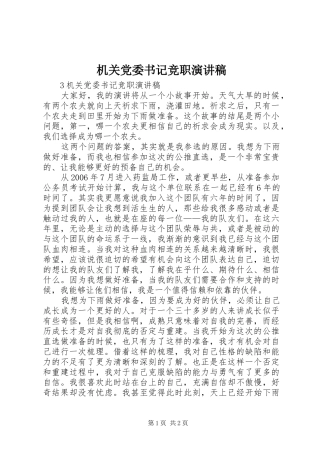 机关党委书记竞职演讲稿范文