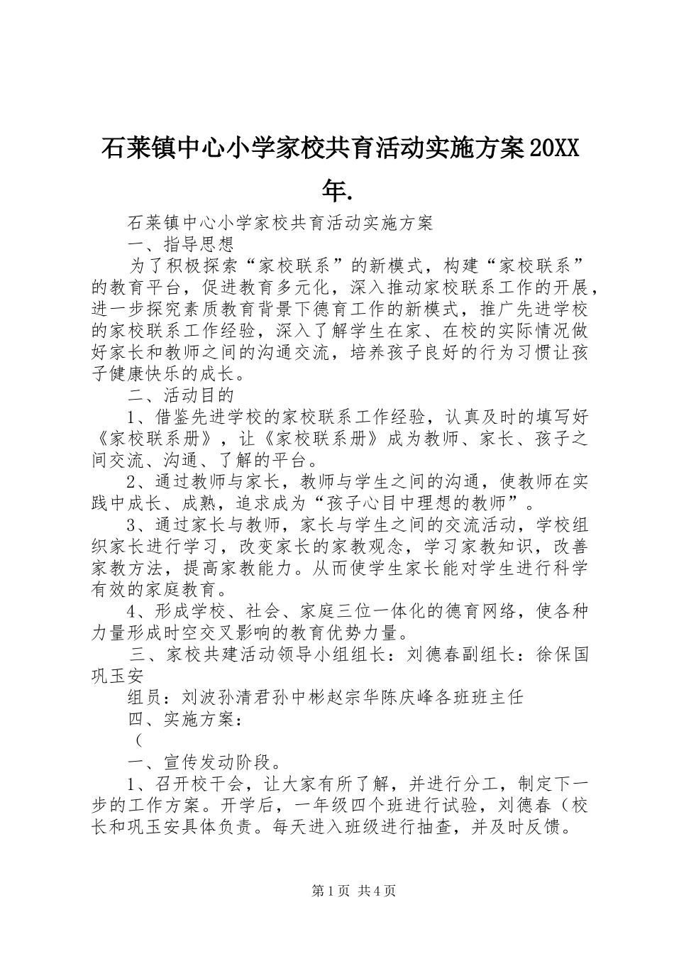 石莱镇中心小学家校共育活动实施方案20XX年._第1页