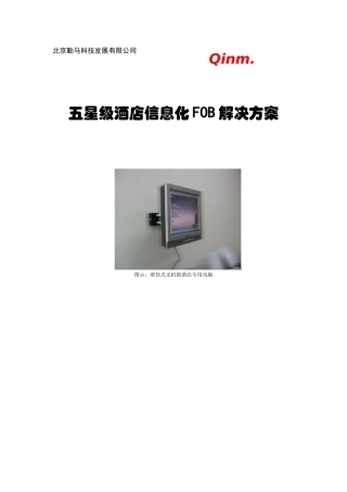五星级酒店信息化解决方案