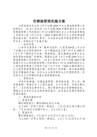 市禁渔管理实施方案
