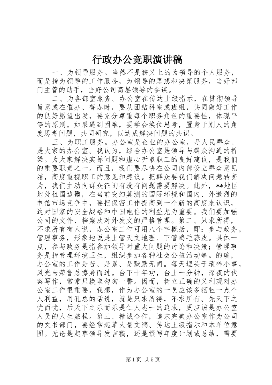 行政办公竞职演讲_第1页