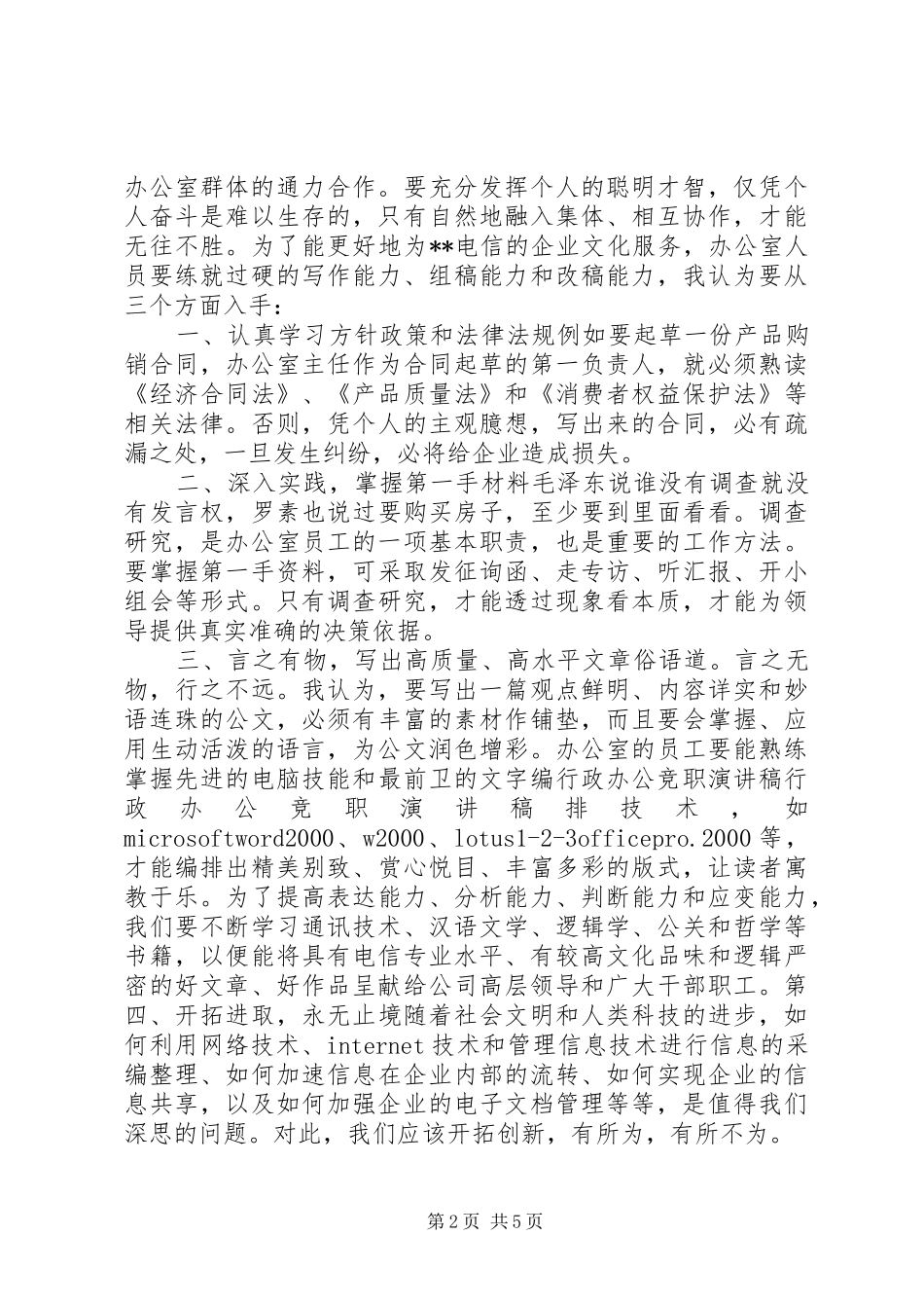 行政办公竞职演讲_第2页