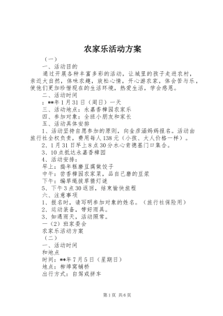 农家乐活动方案