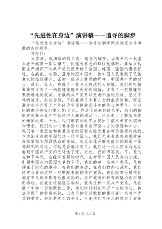 “先进性在身边”演讲稿范文－－追寻的脚步