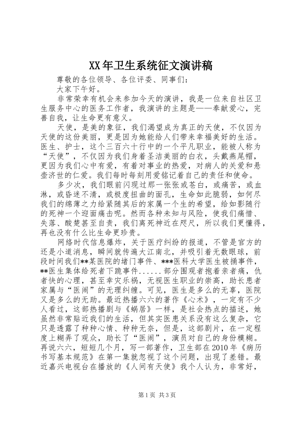 XX年卫生系统征文演讲稿范文_第1页