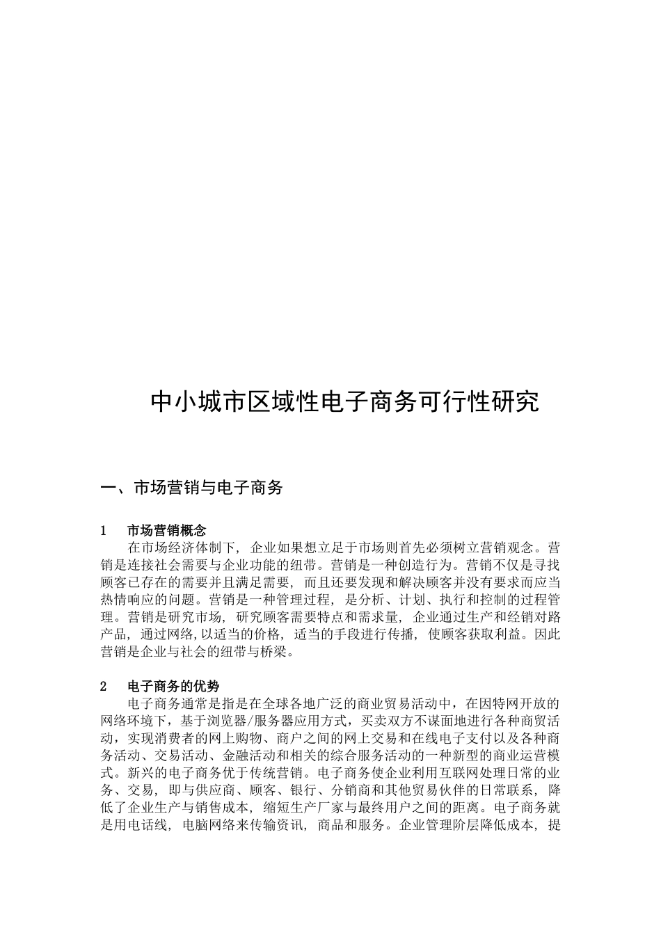 中小城市区域性电子商务可行性研究_第1页