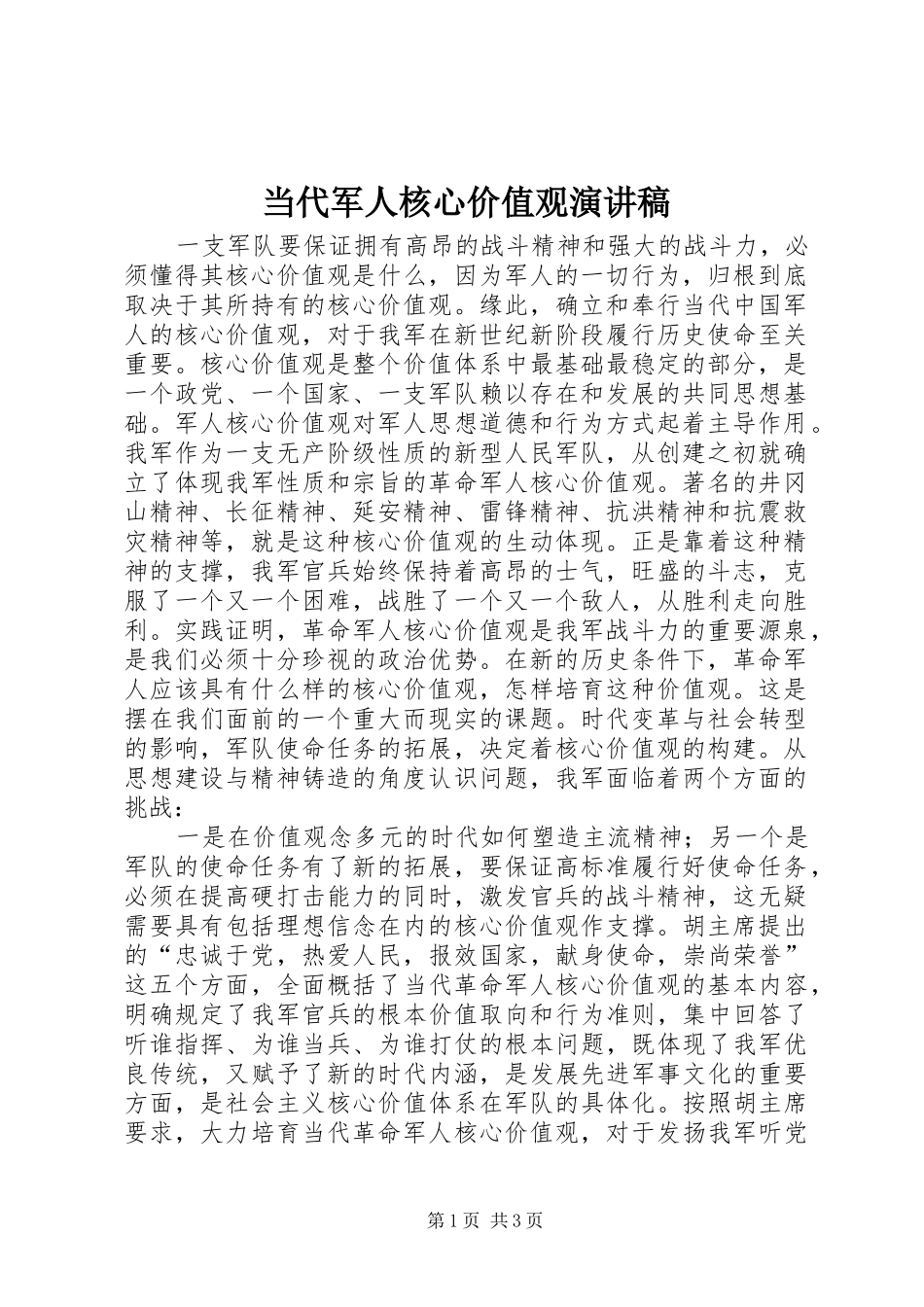 当代军人核心价值观演讲_第1页