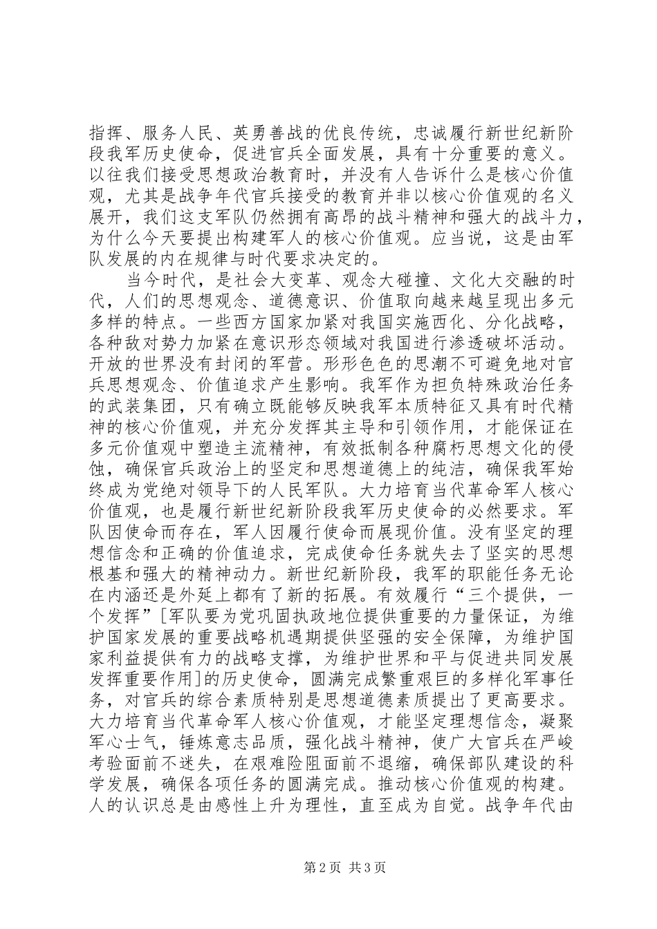 当代军人核心价值观演讲_第2页