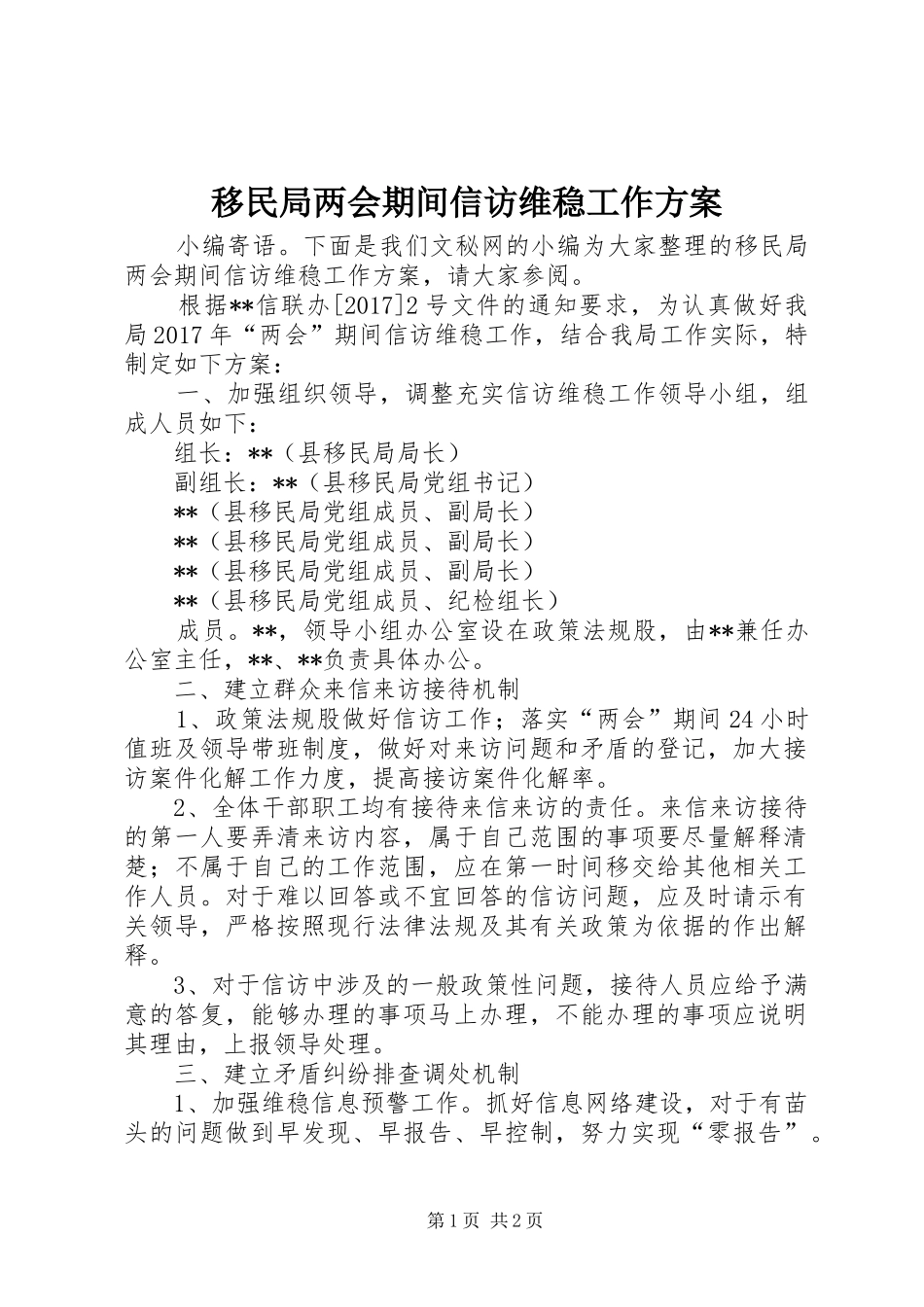 移民局两会期间信访维稳工作方案_第1页