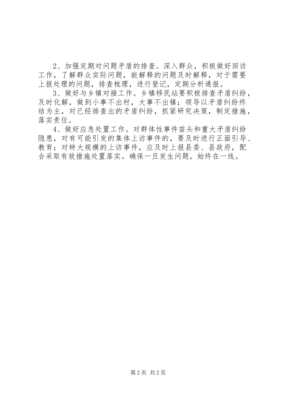 移民局两会期间信访维稳工作方案_第2页
