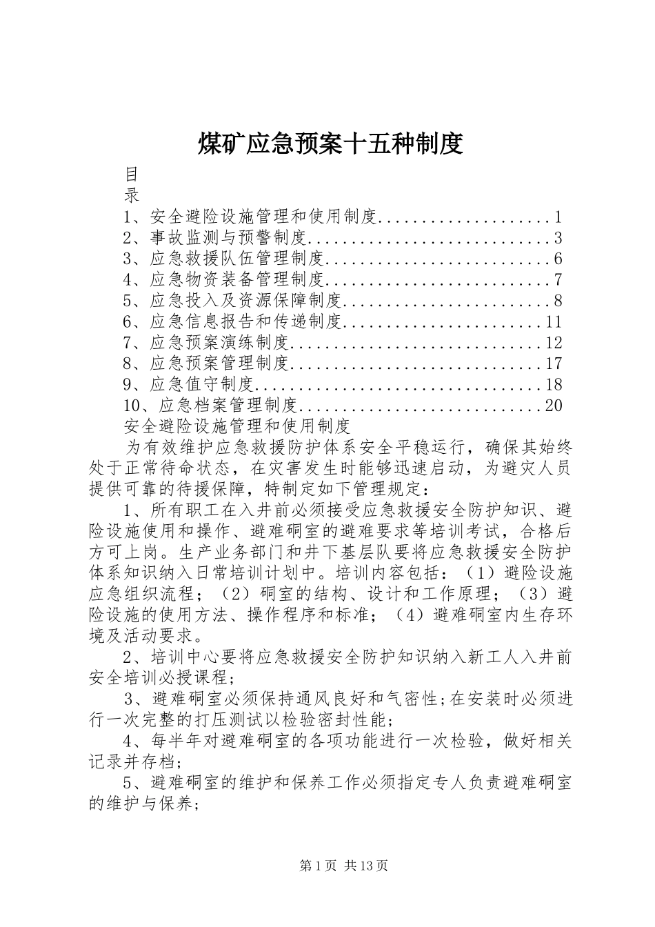 煤矿应急预案十五种制度_第1页