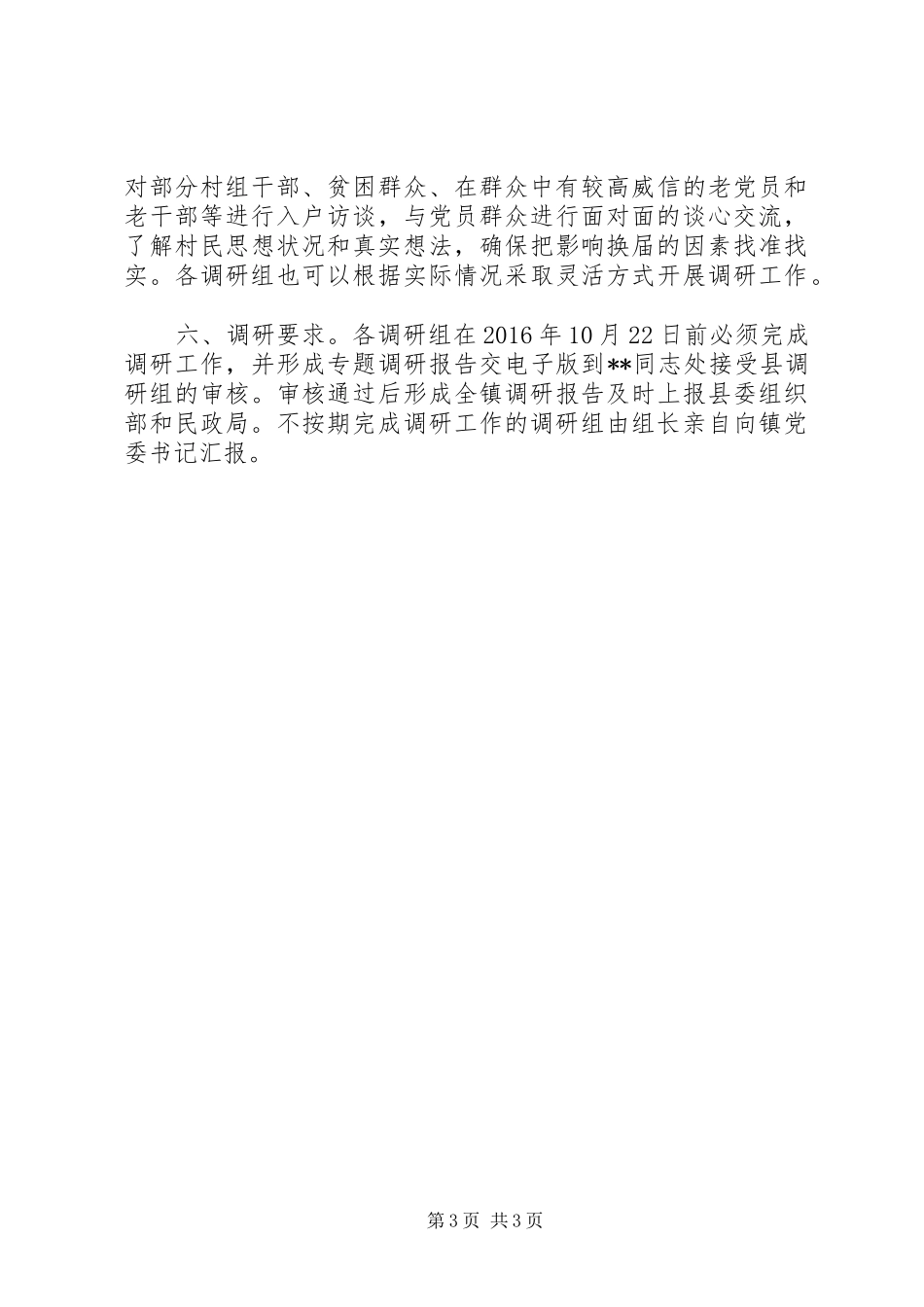 做好村级组织换届前期调研工作实施方案_第3页