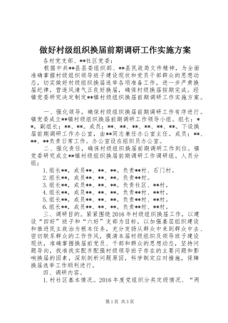 做好村级组织换届前期调研工作实施方案