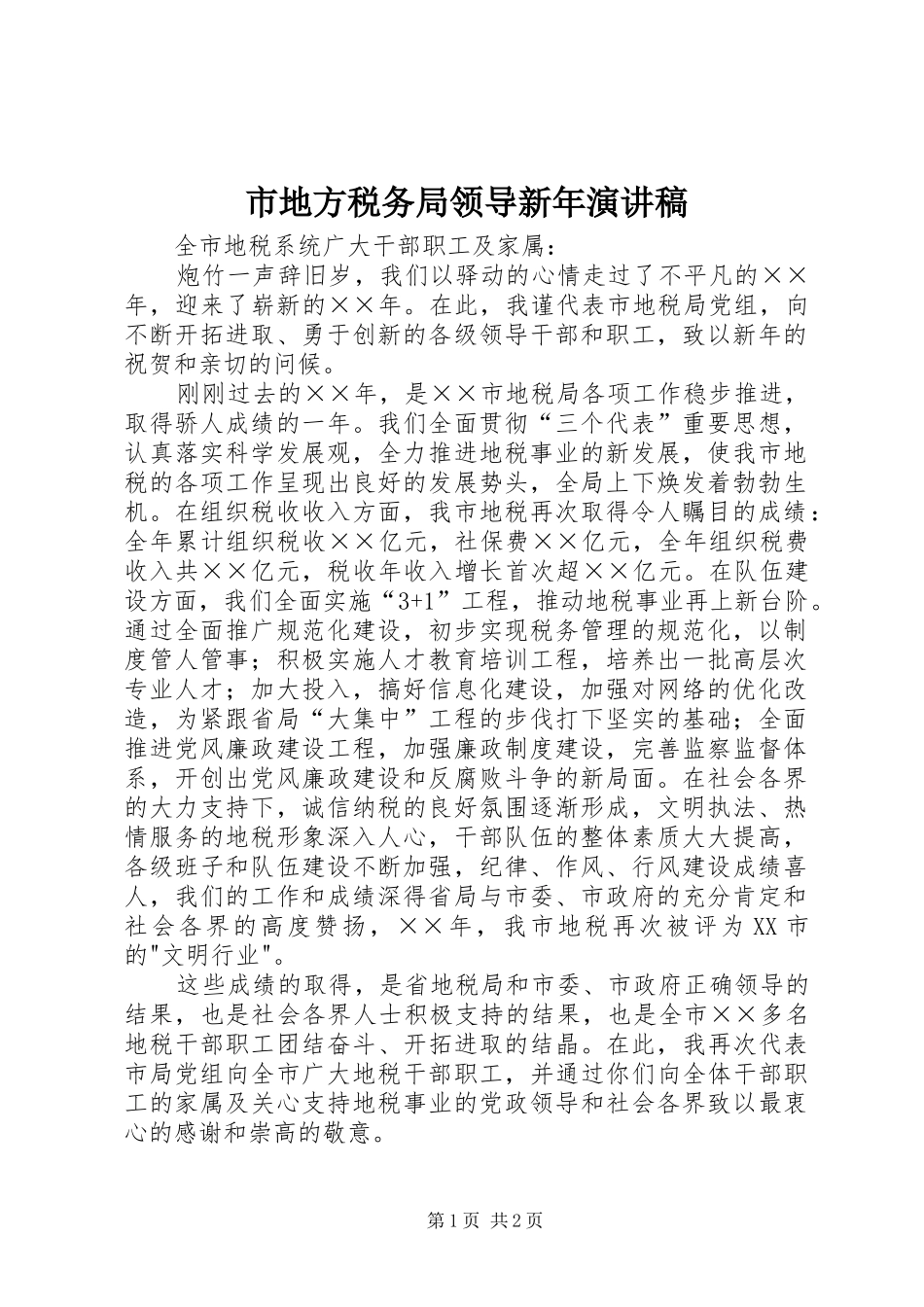 市地方税务局领导新年演讲稿范文_第1页