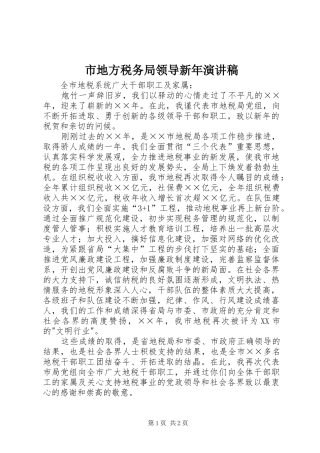 市地方税务局领导新年演讲稿范文