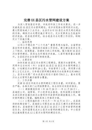 完善XX县区污水管网建设方案