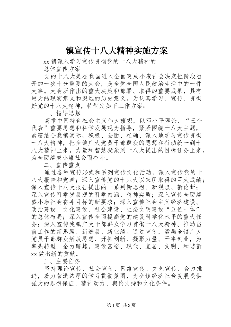 镇宣传十八大精神实施方案_第1页
