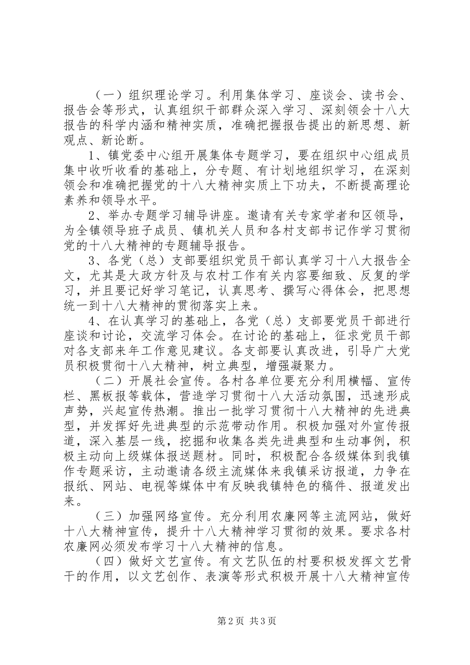 镇宣传十八大精神实施方案_第2页