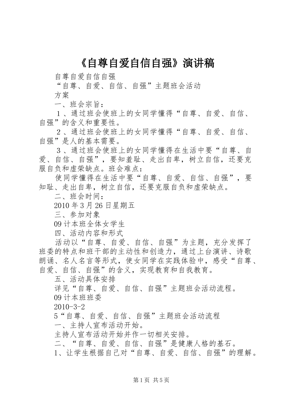 《自尊自爱自信自强》演讲稿范文_第1页