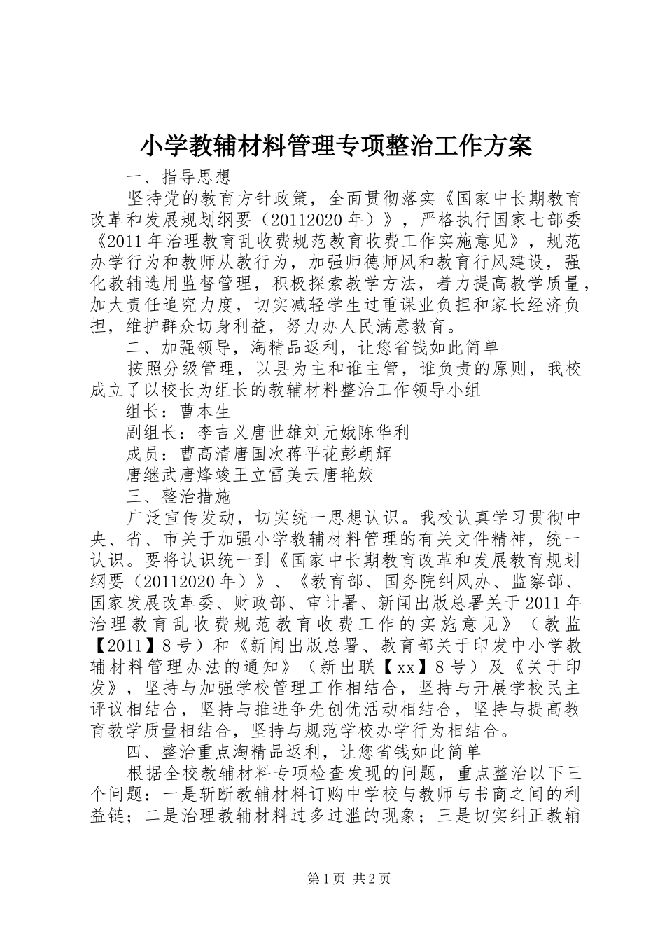 小学教辅材料管理专项整治工作方案_第1页