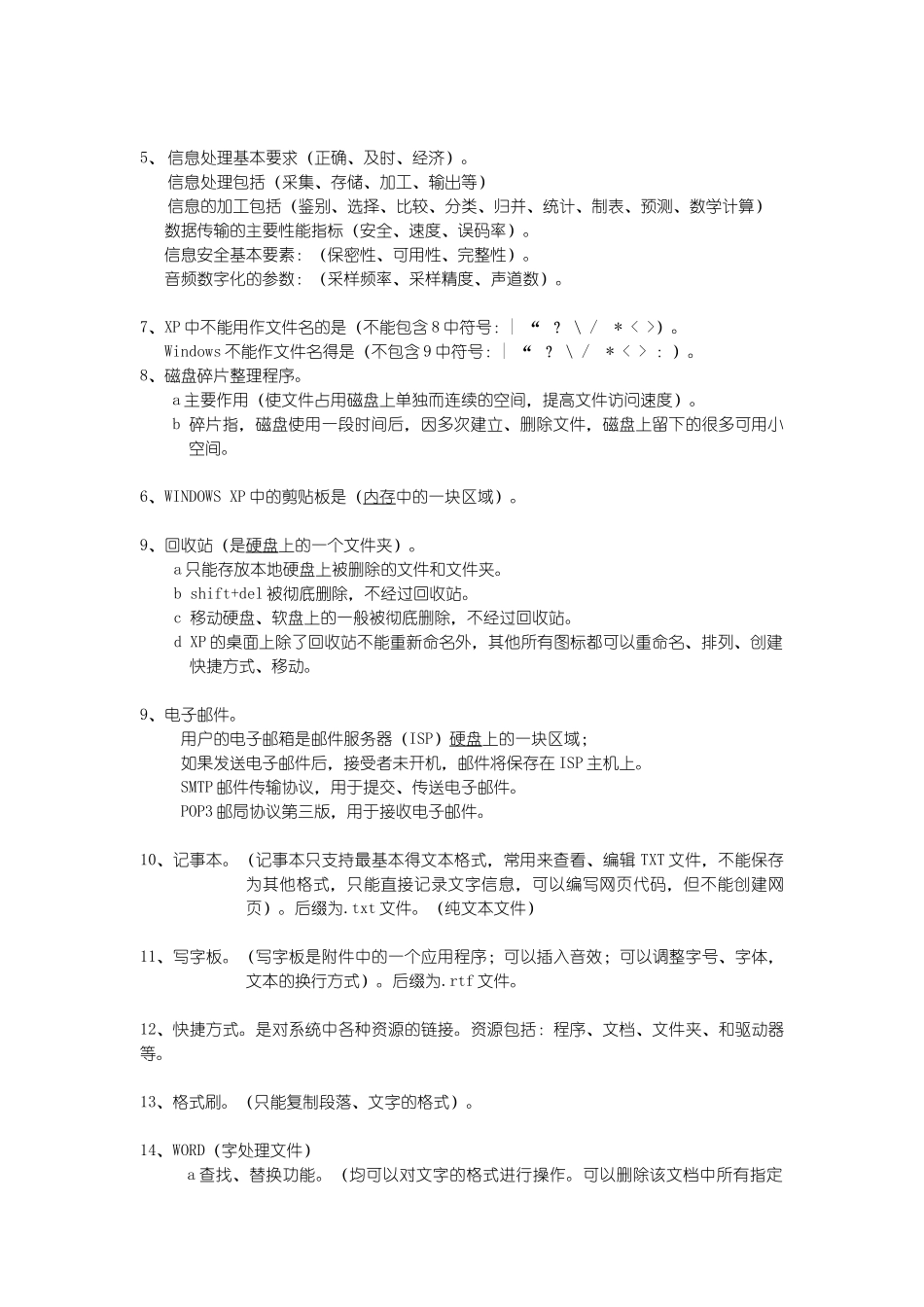 信息处理技术员全攻略(高分攻略,不看后悔死)_第2页